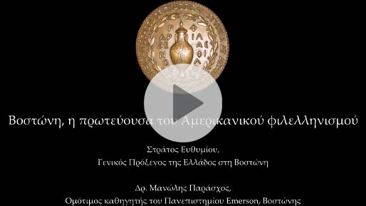 Webinar - Βοστώνη, η πρωτεύουσα του Αμερικανικού φιλελληνισμού