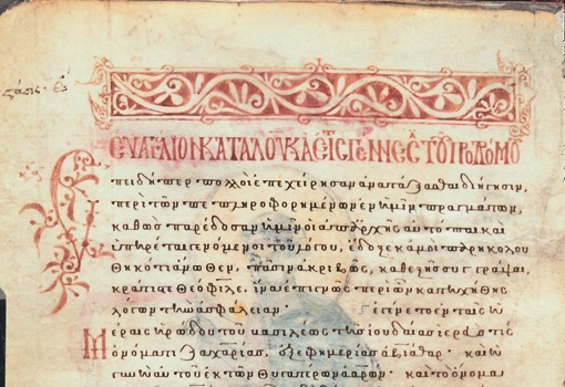 Διάλογοι για το Βυζάντιο στη Γεννάδειο Βιβλιοθήκη