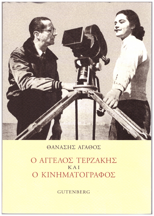 Νέο βιβλίο για τον Άγγελο Τερζάκη