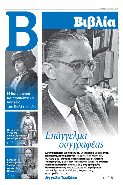Άγγελος Τερζάκης. Οδοιπόρος ενός αιώνα.