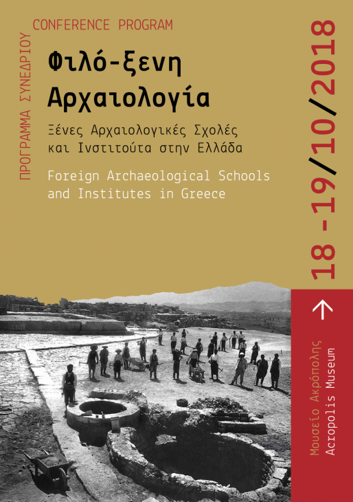 Φιλό-ξενη αρχαιολογία