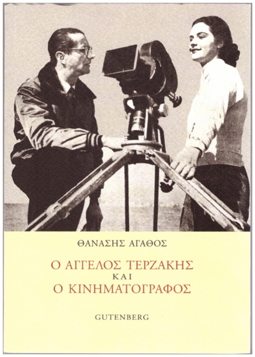 Νέο βιβλίο για τον Άγγελο Τερζάκη